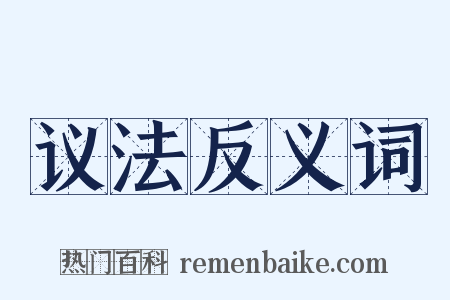 议法反义词是什么意思的图片